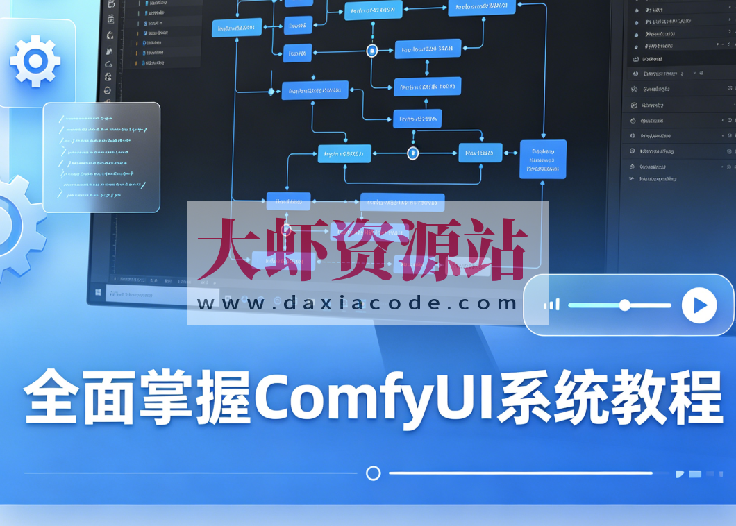 CG迷李辰 全面掌握ComfyUI系统教程