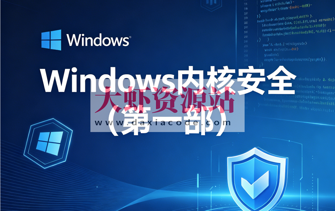 Windows内核安全(第一部)