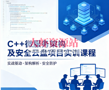 C++微服务架构及安全云盘项目实训课程