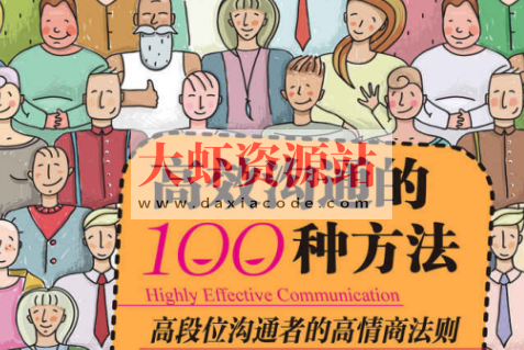 高效沟通的100种方法 让你成为高段位的沟通者 在工作和社交中脱颖而出