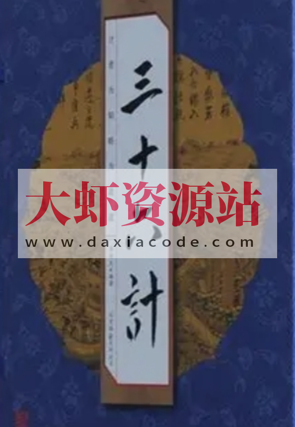 白话三十六计 分别为胜战计 敌战计 攻战计 混战计