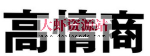 360度高情商沟通术 社交与人际关系实战课