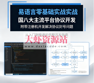 易语言零基础实战国内八大主流平台协议开发附带注册机开发解决协议封号问题