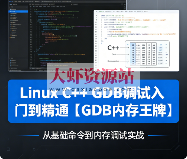 Linux C++ GDB调试入门到精通【GDB内存王牌】