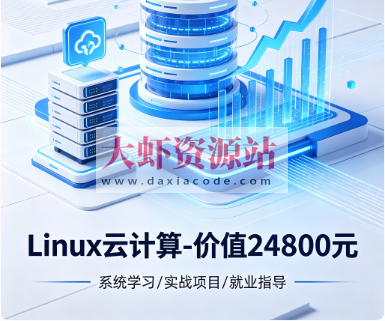 Linux云计算-价值24800元-重磅首发-完结无秘