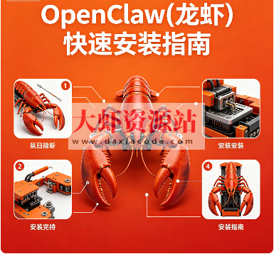 OpenClaw(龙虾)快速安装指南