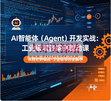 AI智能体（Agent）开发实战：工业级项目案例驱动课