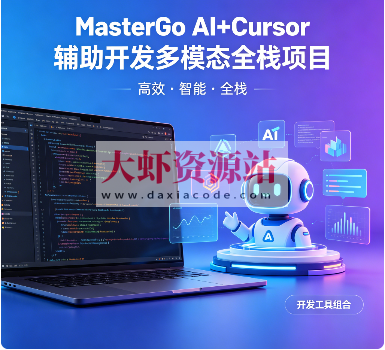 MasterGo AI+Cursor辅助开发多模态全栈项目