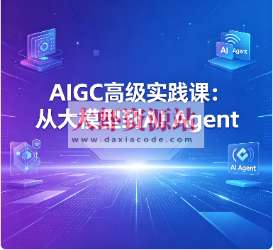 AIGC高级实践课：从大模型到AI Agent