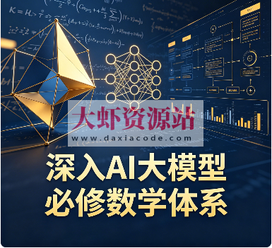 深入AI大模型必修数学体系