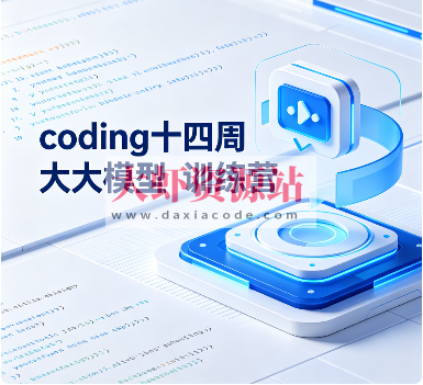 吴师兄-卡尔-小林coding十四周大模型训练营