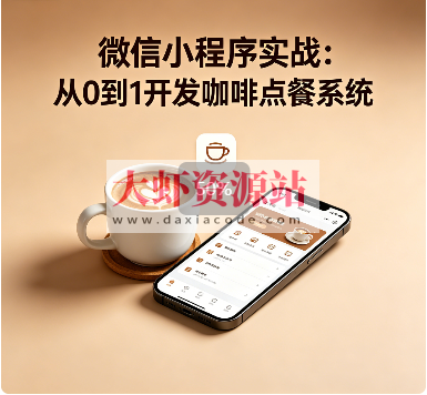 微信小程序实战：从0到1开发咖啡点餐系统