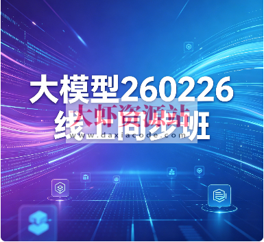 SGG大模型260226线上同步班