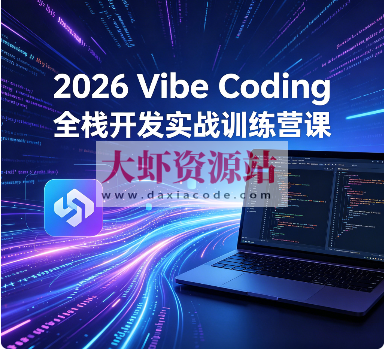 2026 Vibe Coding全栈开发实战训练营课