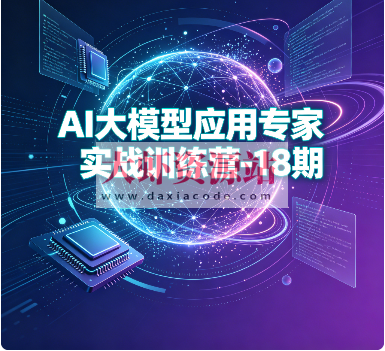 AI大模型应用专家实战训练营-18期