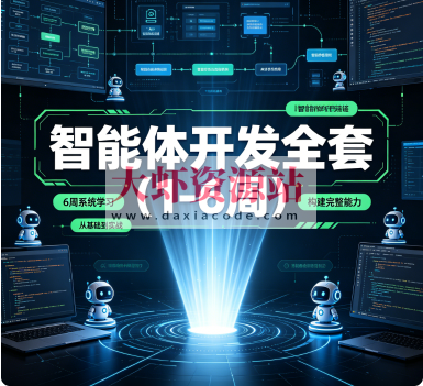 智能体开发全套（1-6周）