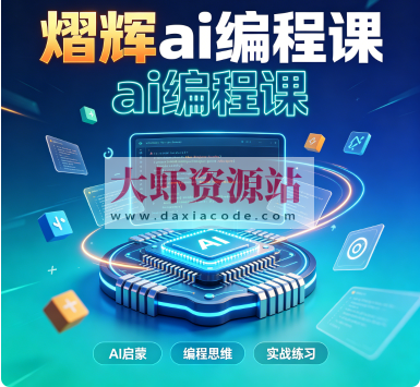 熠辉ai编程课