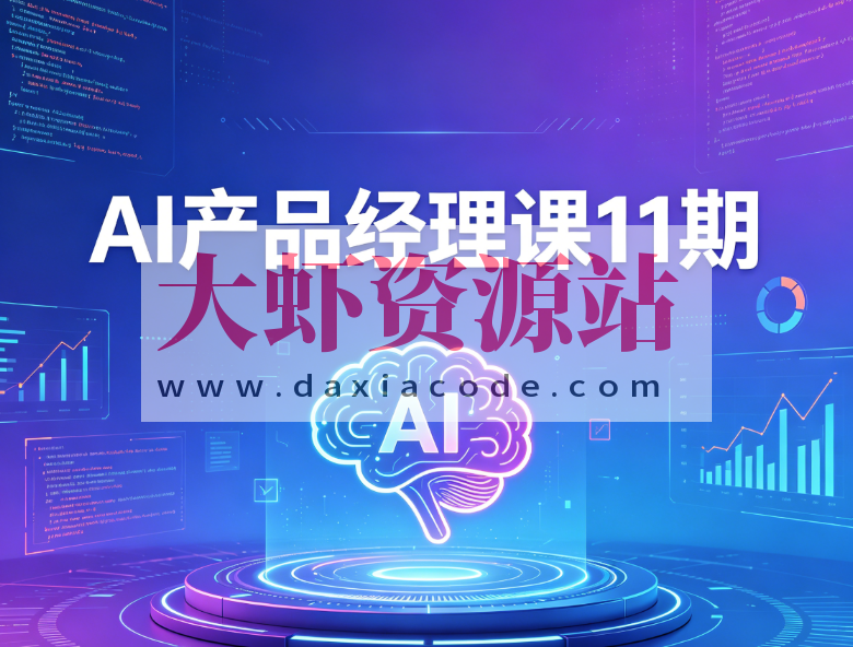 AI产品经理课11期