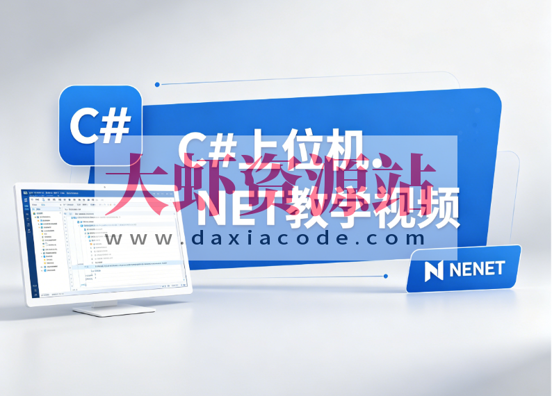 C#上位机.NET教学视频