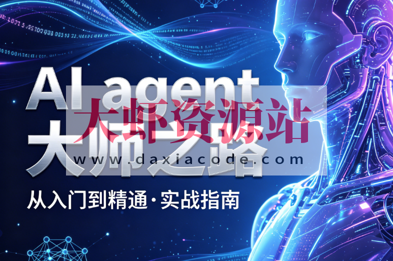 AI agent大师之路