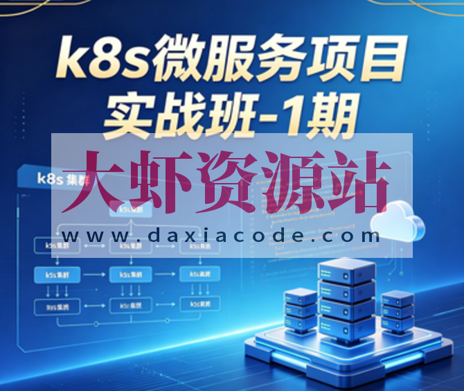 k8s微服务项目实战班-1期