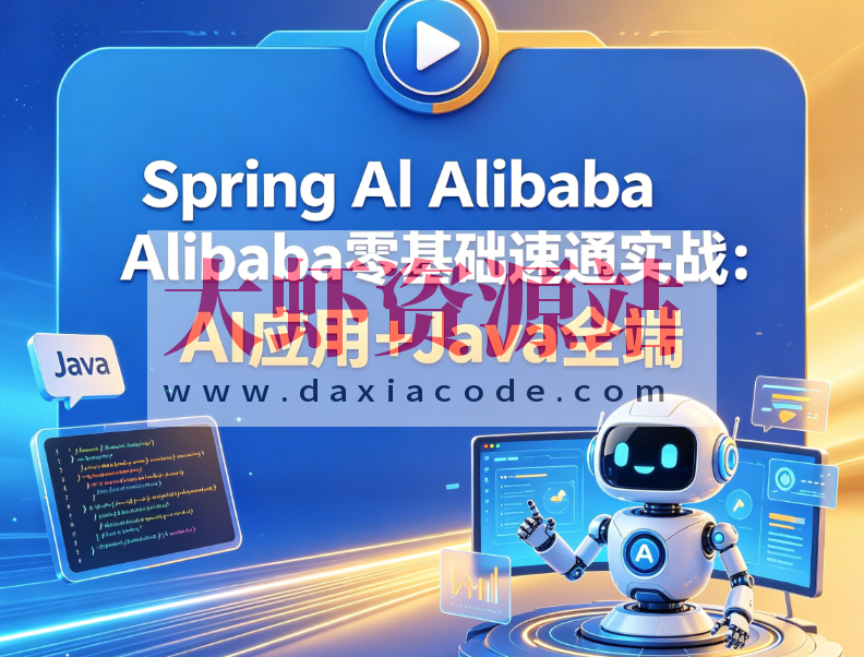 Spring Al Alibaba零基础速通实战:AI应用+Java全端