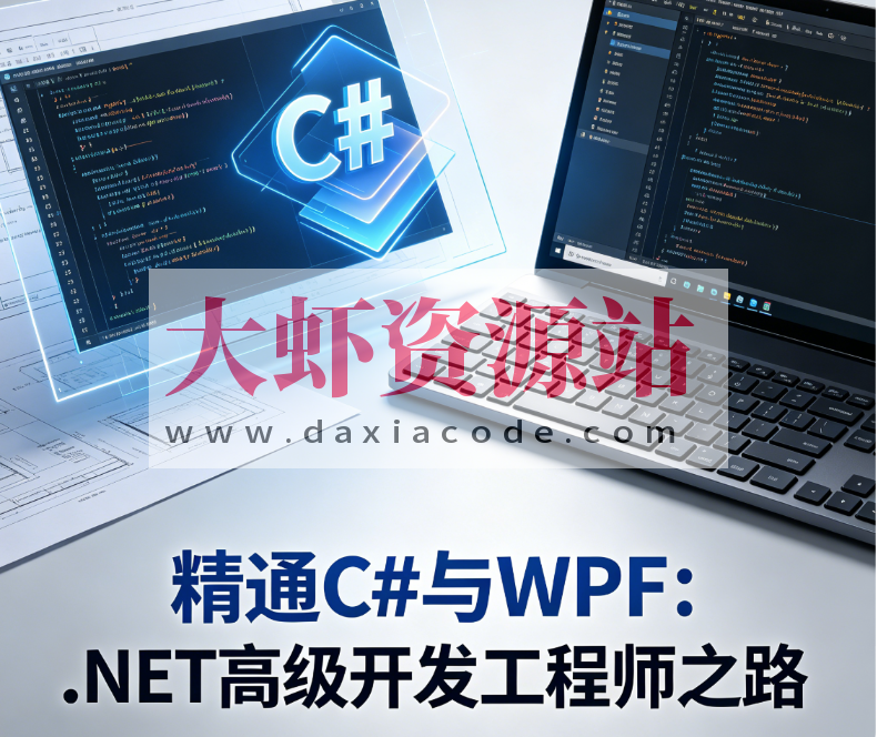 重庆教主精通C#与WPF:.NET高级开发工程师之路