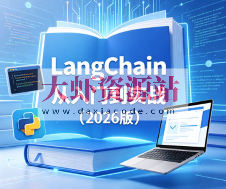 LangChain从入门到实战（2026版）
