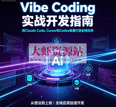 Vibe Coding 实战开发指南_ 用Claude Code, Cursor和Codex极速打造全栈应用