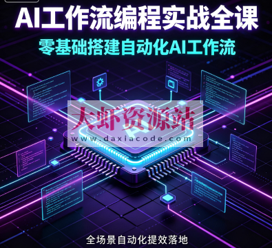 AI工作流编程实战全课,零基础搭建自动化AI工作流,全场景自动化提效落地