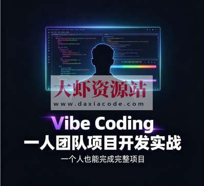 Vibe Coding 一人团队项目开发实战