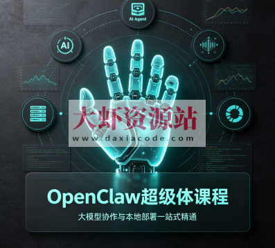 OpenClaw超级体课程，大模型协作与本地部署—站式精通