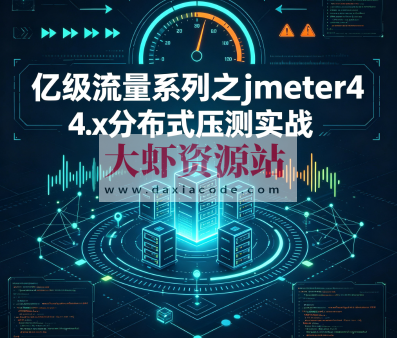 亿级流量系列之jmeter4.x分布式压测实战