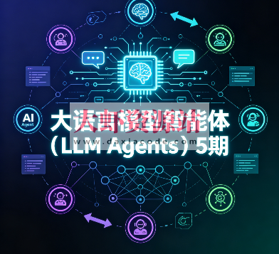大语言模型智能体（LLM Agents）5期