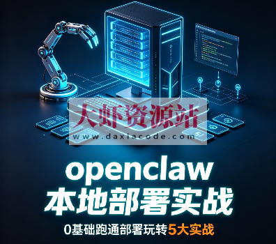 openclaw 本地部署实战,0基础跑通部署玩转5大实战