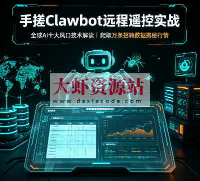 手搓Clawdbot远程遥控实战,全球A十大风口技术解读,爬取万条招聘 数据揭秘行情