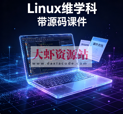 Linux维学科 – 带源码课件