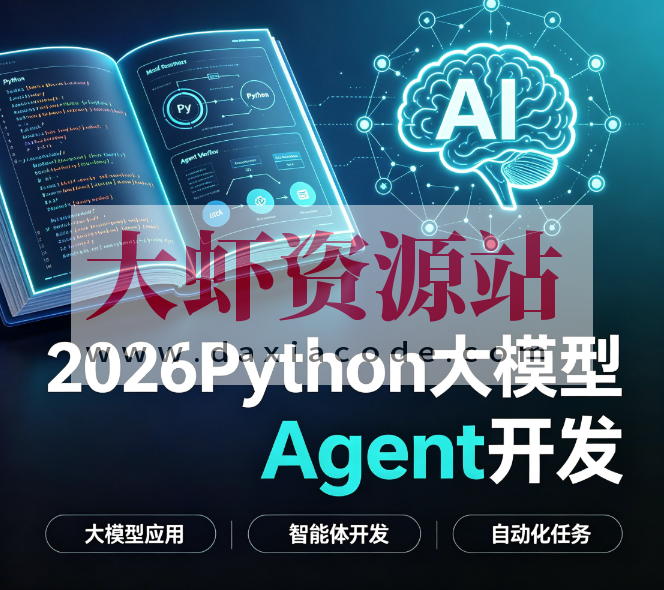 雷神-2026Python大模型Agent开发
