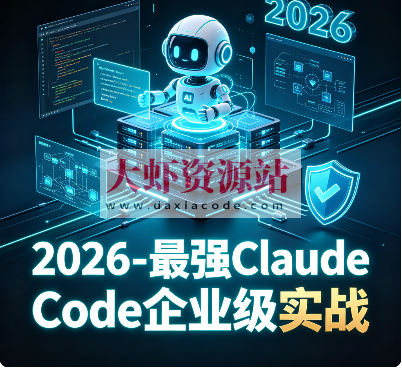 2026 – 最强Claude Code企业级实战