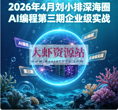 2026年4月刘小排深海圈AI编程第三期