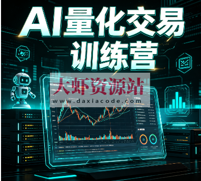 AI 量化交易训练营