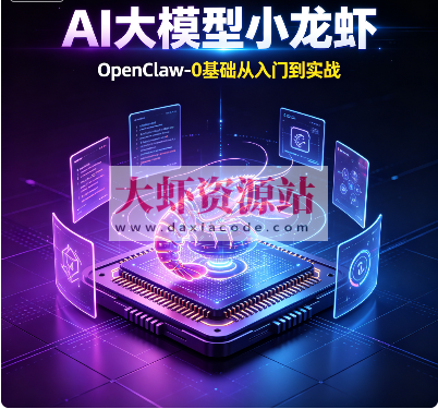 小D课堂-AI大模型小龙虾-OpenClaw-0基础从入门到实战