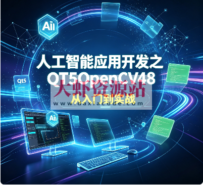 人工智能应用开发之QT5OpenCV48 从入门到实战