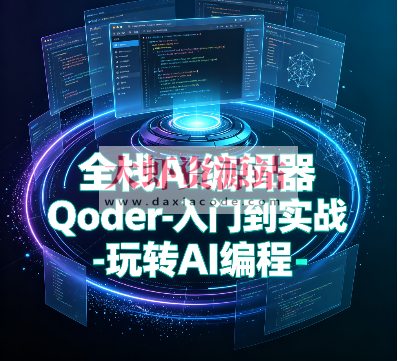 小D课堂-全栈AI编辑器Qoder-入门到实战-玩转AI编程