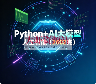 SGG-Python+AI大模型人工智能（2602完）