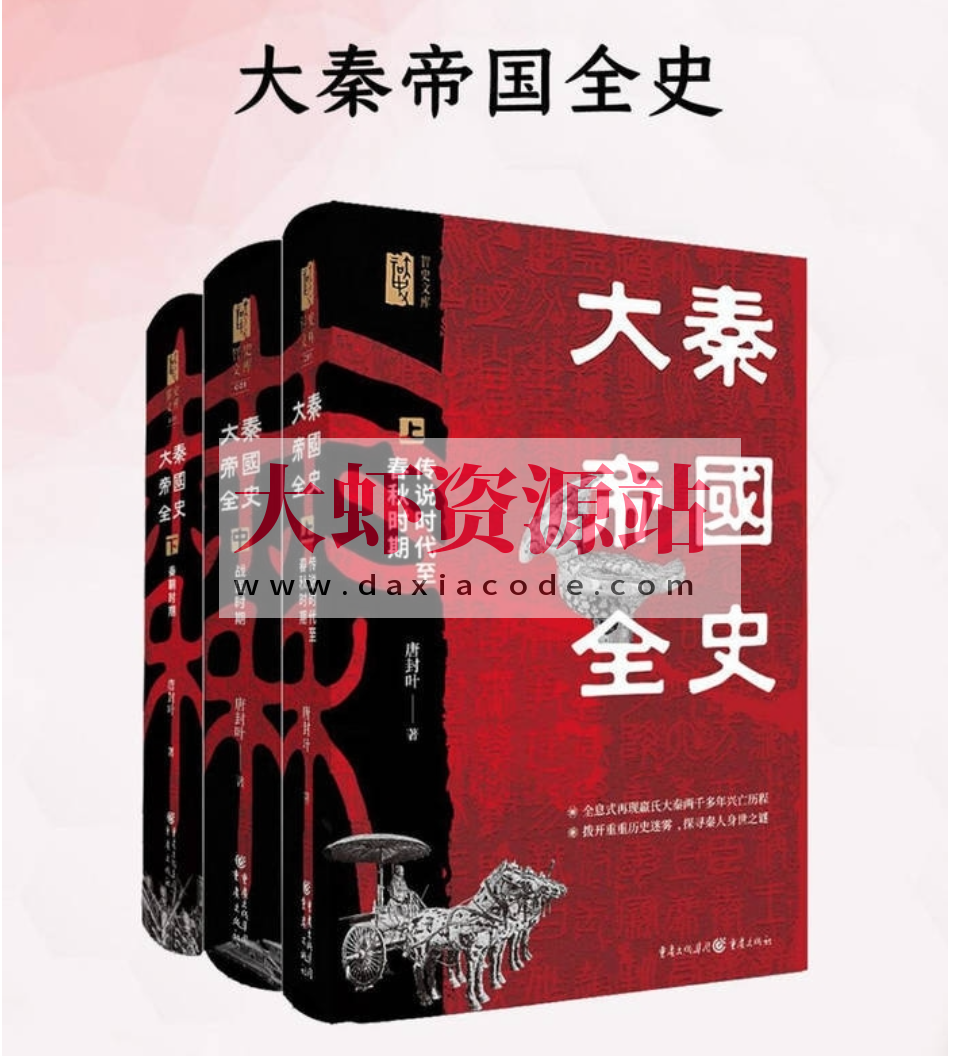 《大秦帝国全史》[共3册]