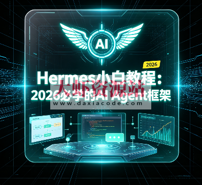 SGG-Hermes小白教程：2026必学的AI Agent框架