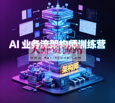JK-AI 业务流架构师训练营