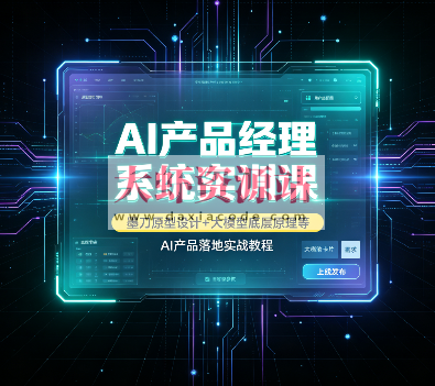 AI产品经理系统实训课|墨刀原型设计+大模型底层原理等,AI产品落地实战教程