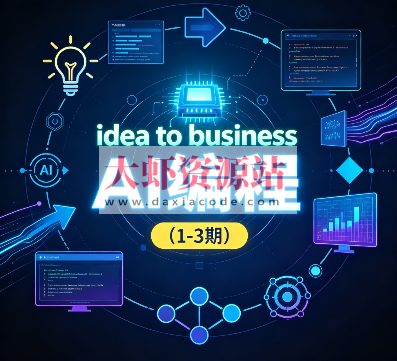 刘小排idea to business AI编程（1-3期）